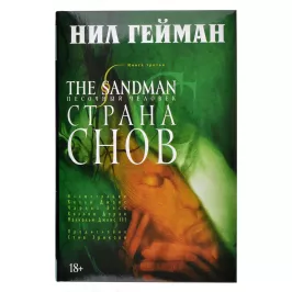 The Sandman: Песочный человек. Книга 3. Страна снов картинка 342556 - МосИгра